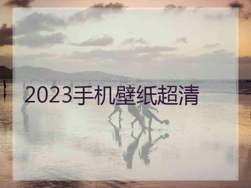 2023手机壁纸超清