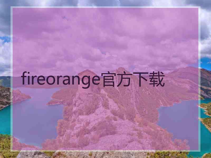 fireorange官方下载