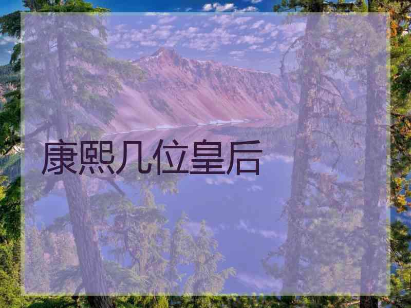 康熙几位皇后