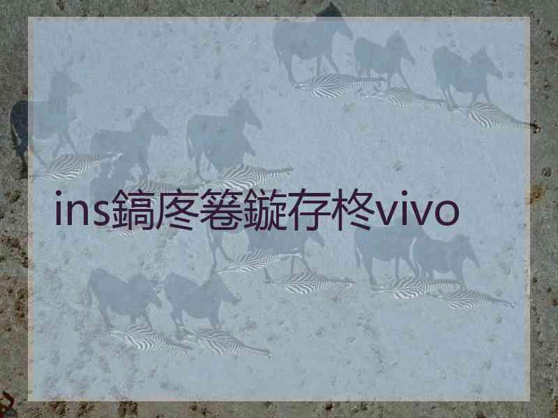 ins鎬庝箞鏇存柊vivo