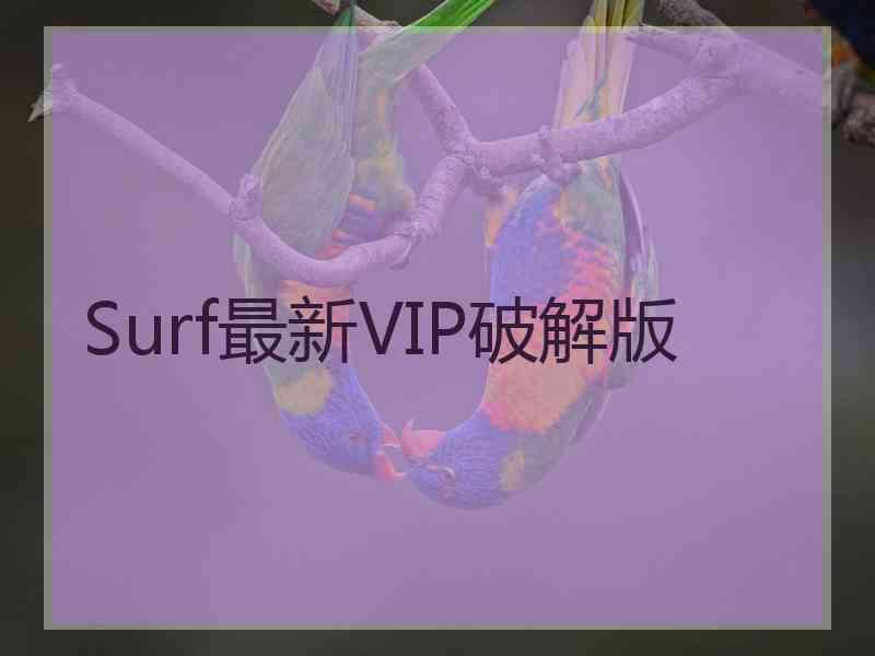 Surf最新VIP破解版