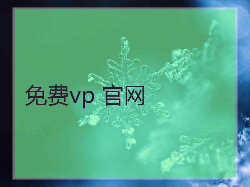 免费vp 官网