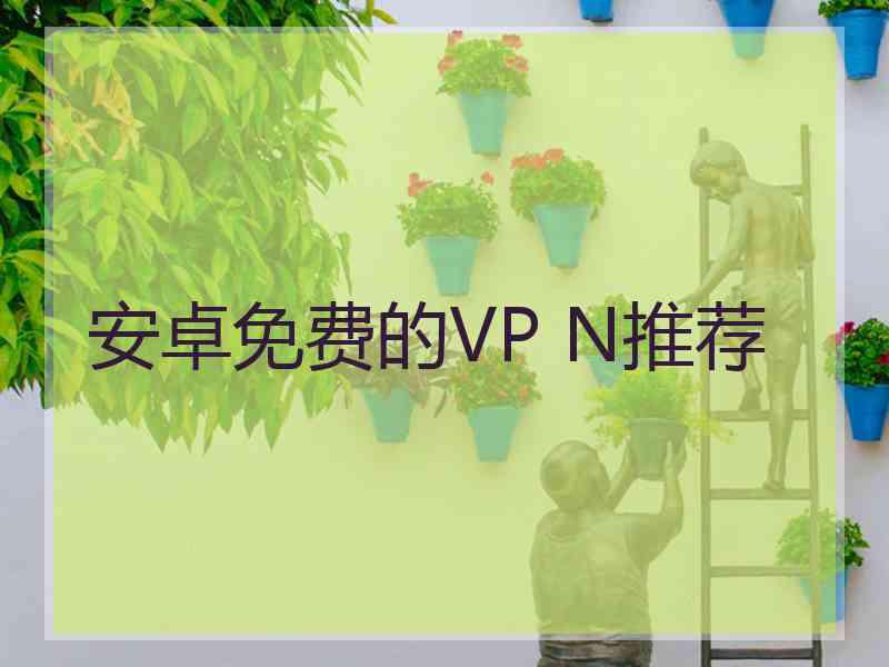 安卓免费的VP N推荐