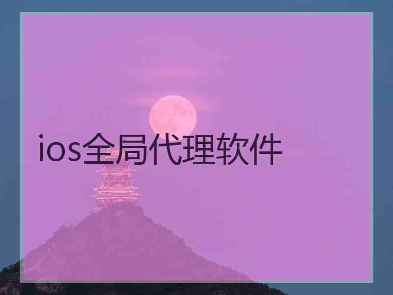 ios全局代理软件