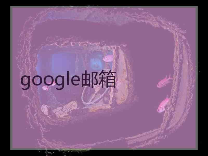 google邮箱