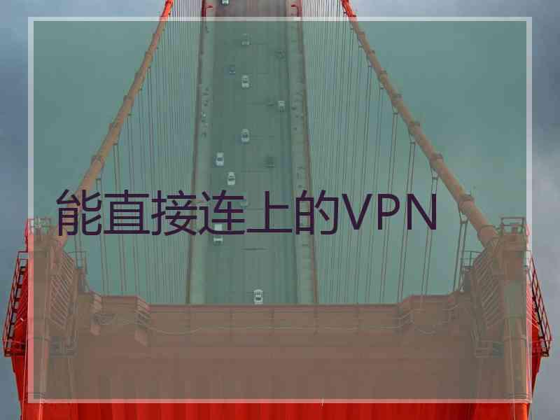 能直接连上的VPN