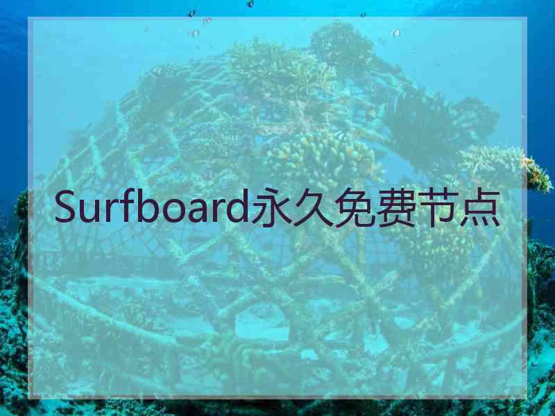 Surfboard永久免费节点