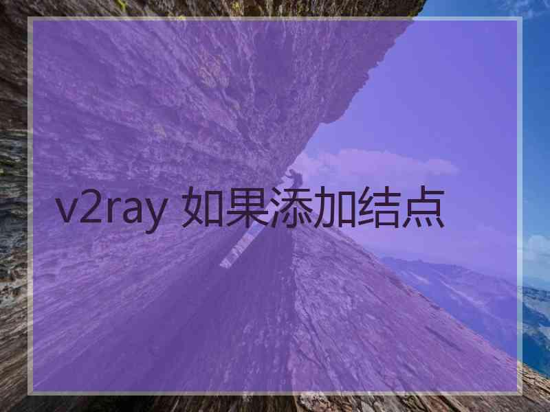 v2ray 如果添加结点