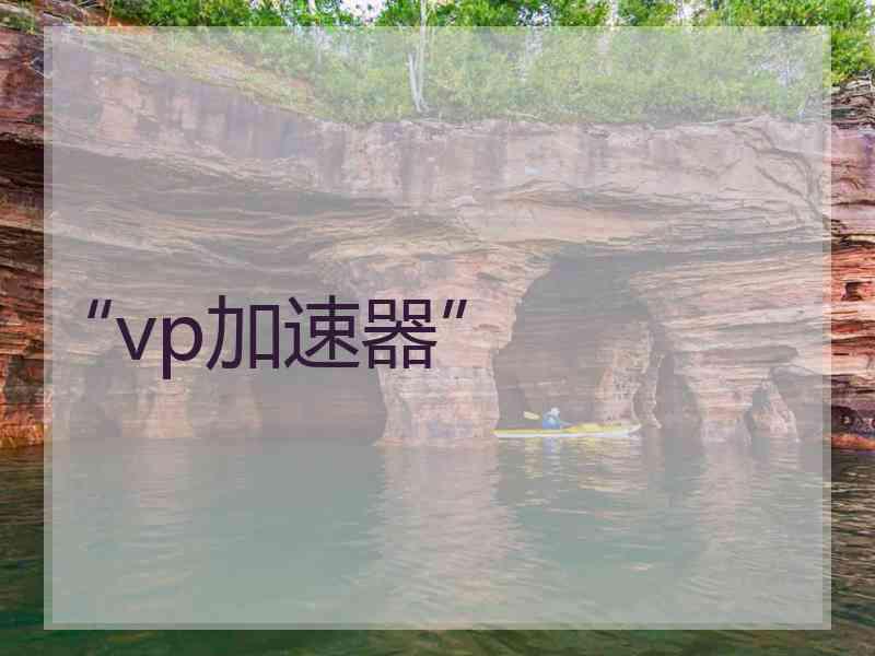 “vp加速器”