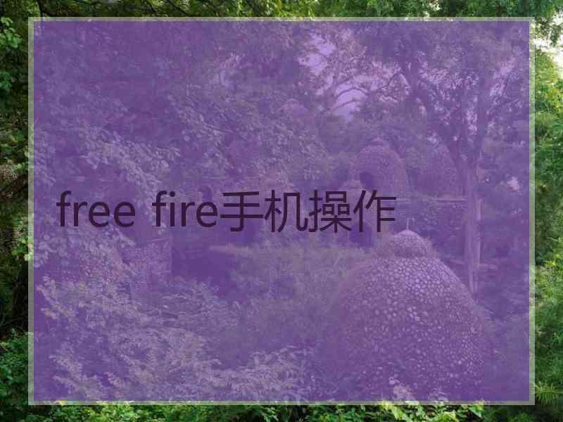 free fire手机操作