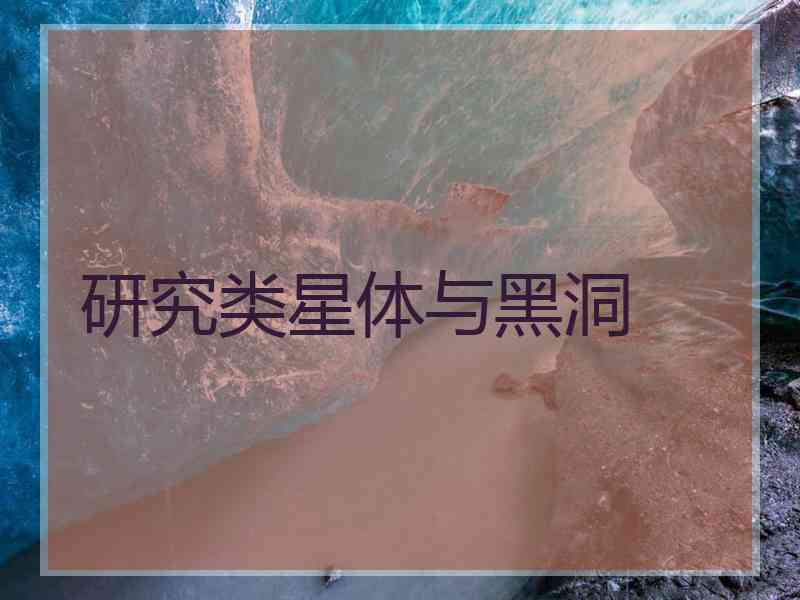 研究类星体与黑洞