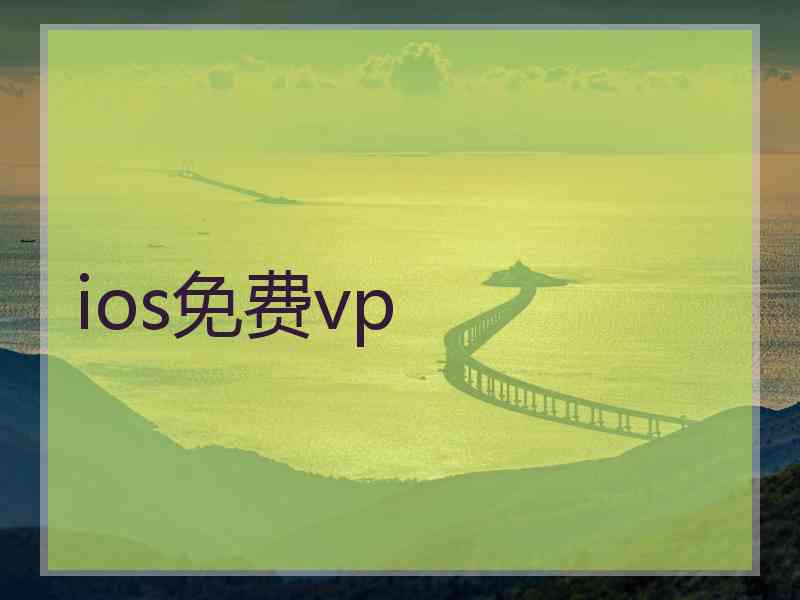 ios免费vp