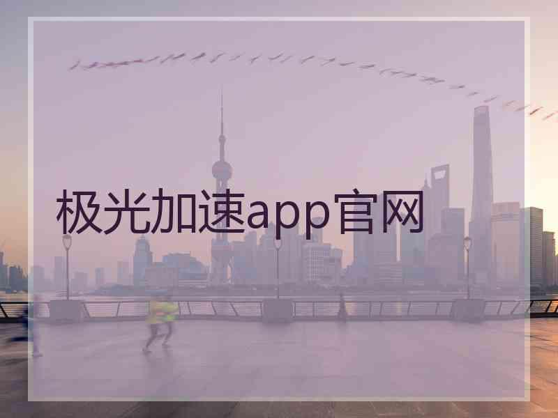 极光加速app官网