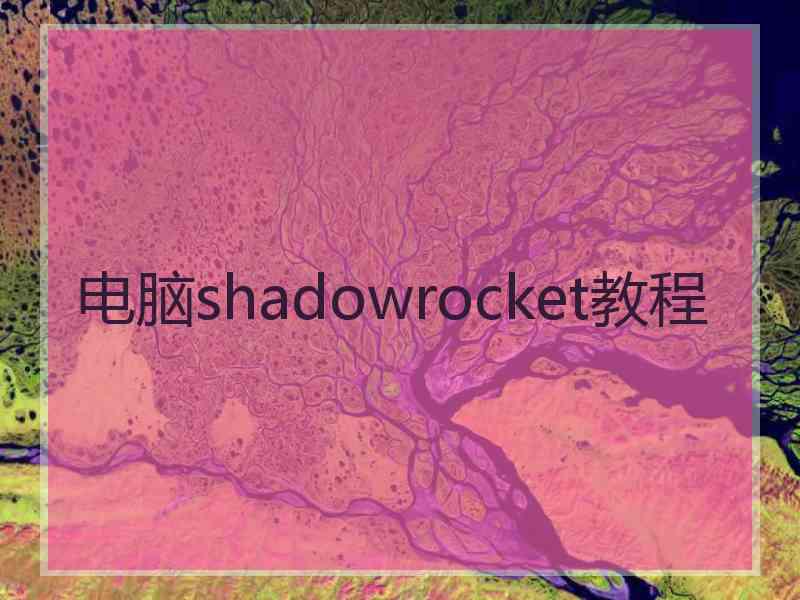 电脑shadowrocket教程