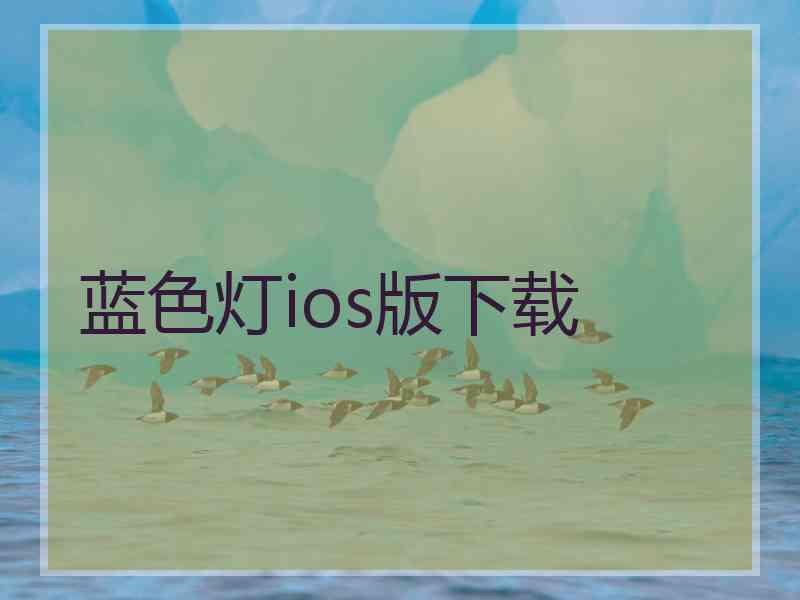 蓝色灯ios版下载