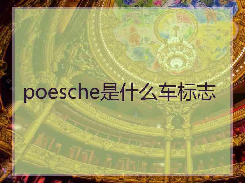 poesche是什么车标志