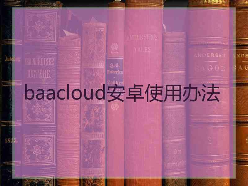 baacloud安卓使用办法