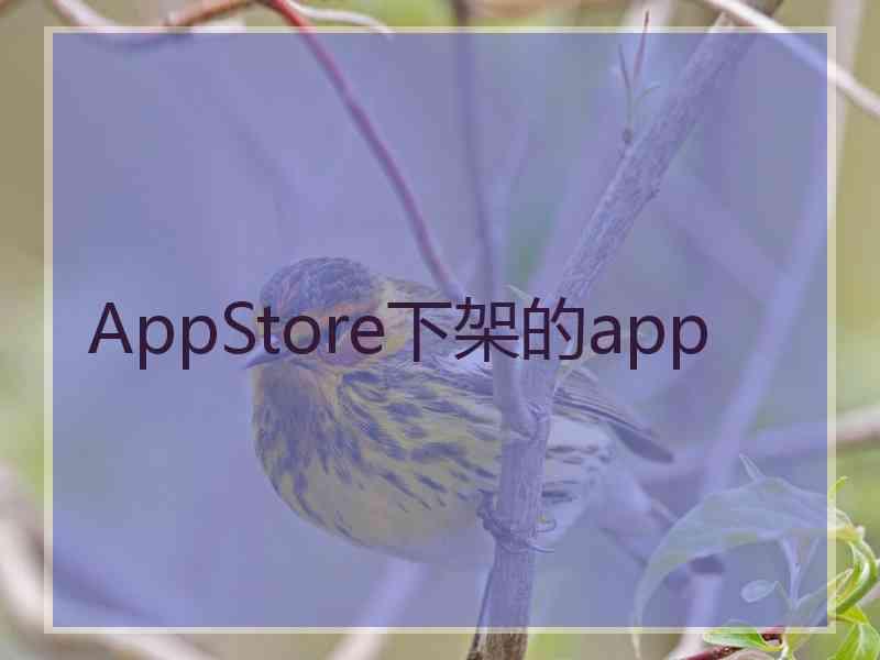 AppStore下架的app