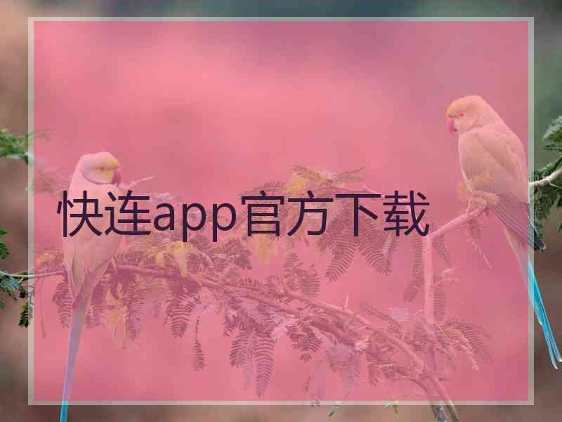 快连app官方下载