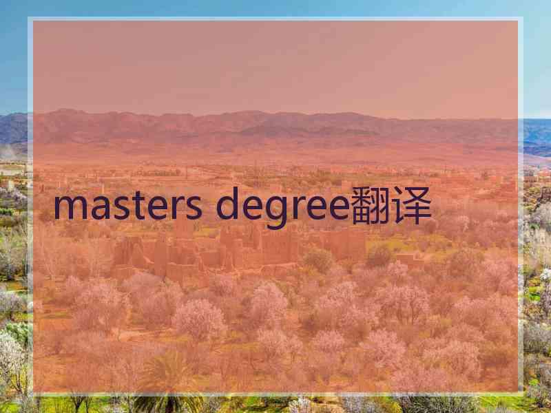 masters degree翻译