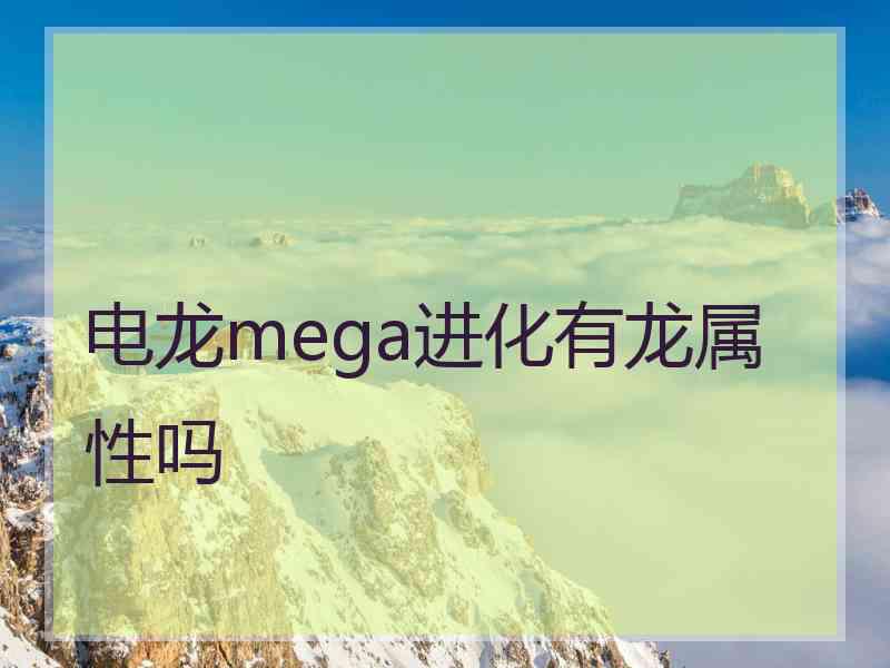 电龙mega进化有龙属性吗