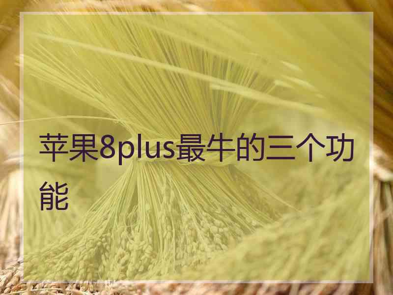 苹果8plus最牛的三个功能