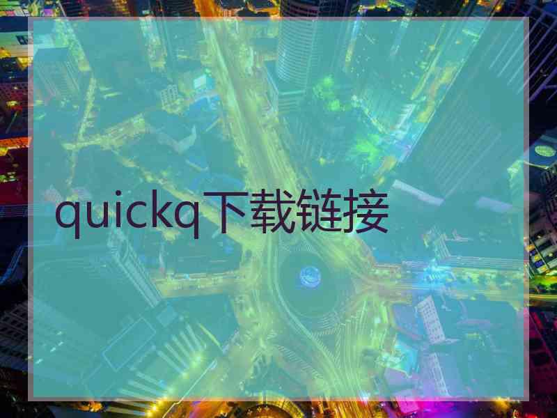 quickq下载链接