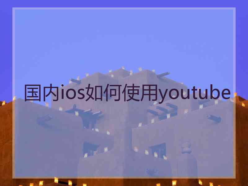 国内ios如何使用youtube