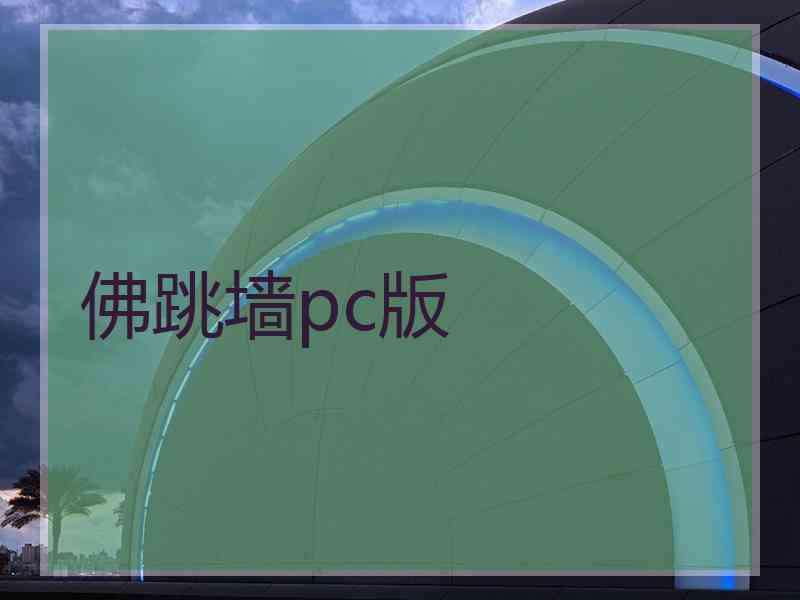 佛跳墙pc版