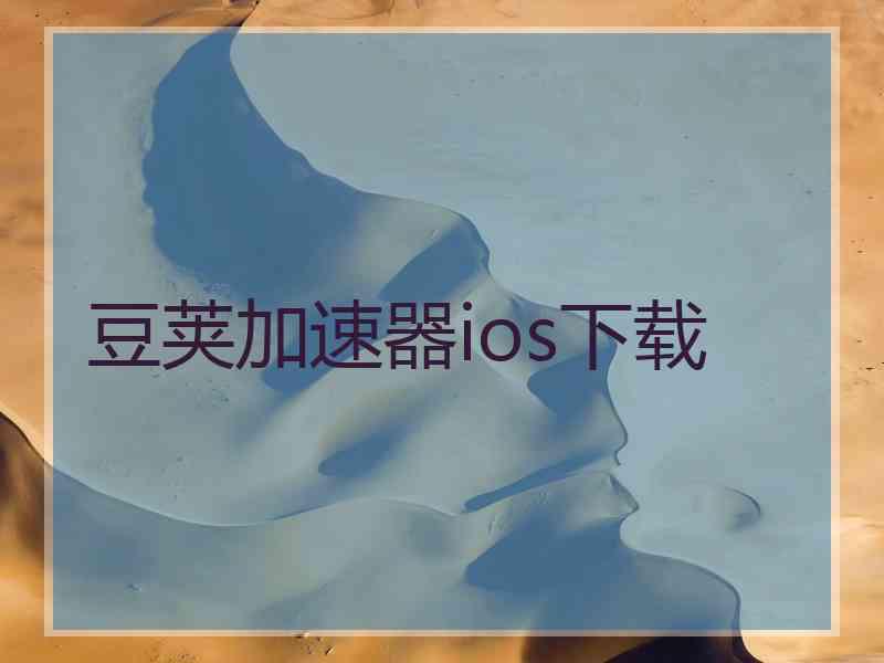 豆荚加速器ios下载