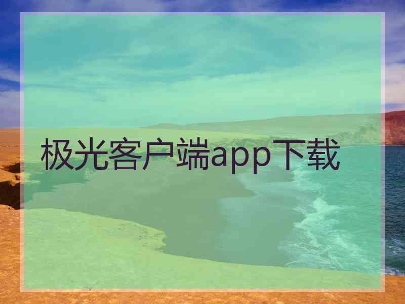 极光客户端app下载