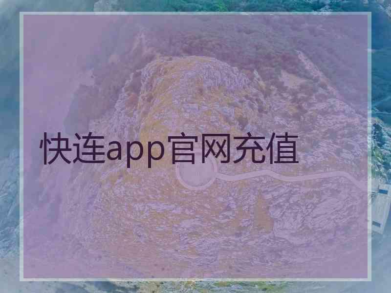 快连app官网充值