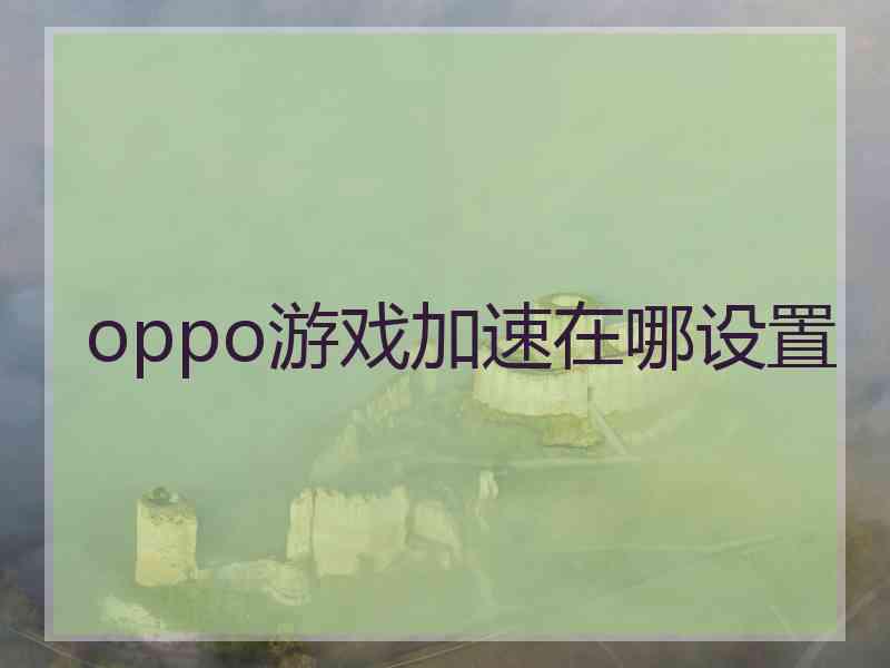 oppo游戏加速在哪设置