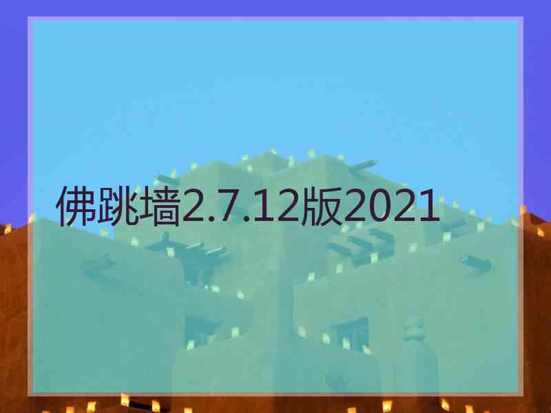 佛跳墙2.7.12版2021