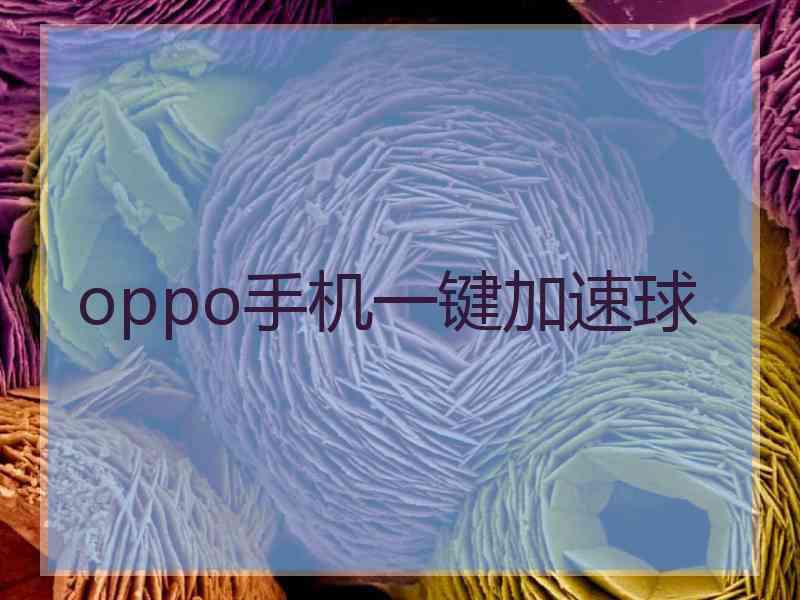 oppo手机一键加速球