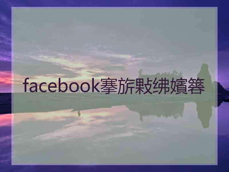 facebook搴旂敤绋嬪簭