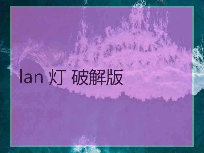 lan 灯 破解版