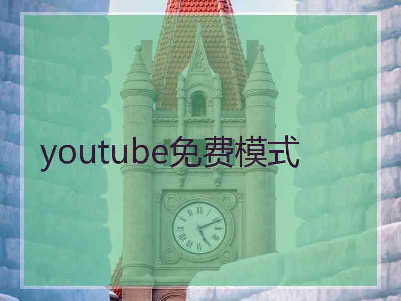 youtube免费模式