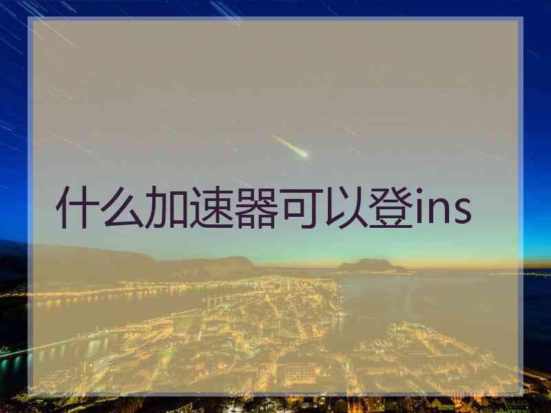 什么加速器可以登ins