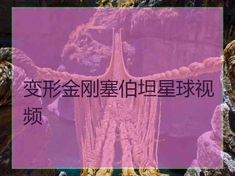 变形金刚塞伯坦星球视频