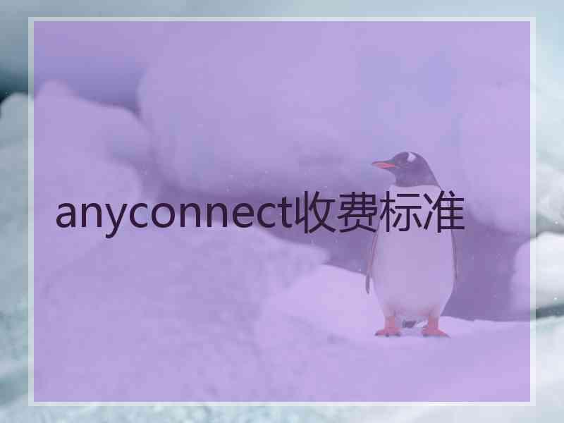 anyconnect收费标准