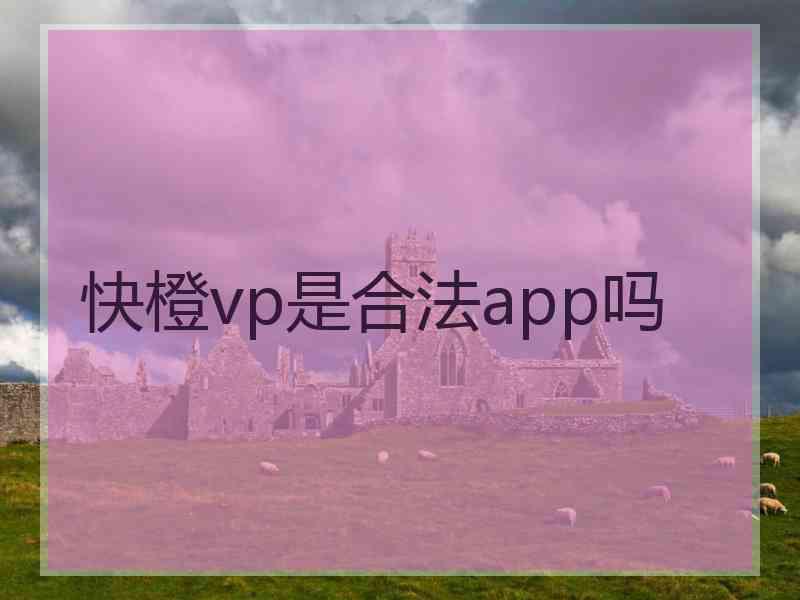 快橙vp是合法app吗