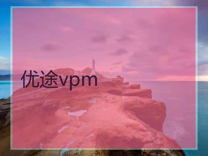 优途vpm