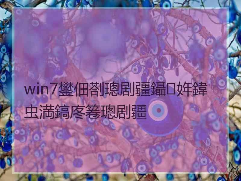 win7鐢佃剳璁剧疆鑷姩鍏虫満鎬庝箞璁剧疆