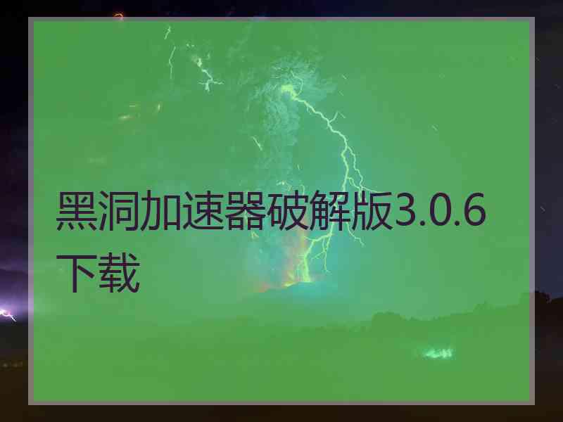 黑洞加速器破解版3.0.6下载