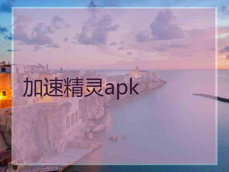 加速精灵apk