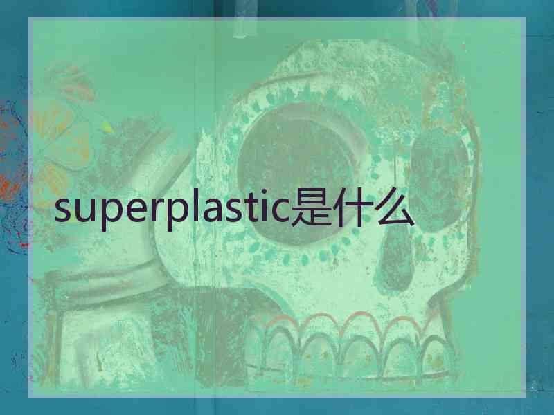 superplastic是什么