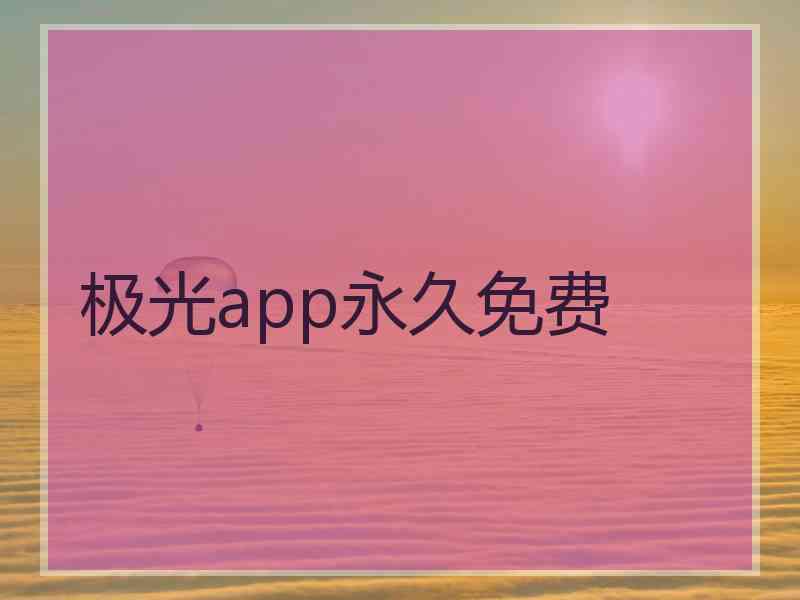 极光app永久免费