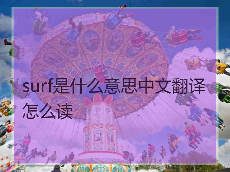 surf是什么意思中文翻译怎么读