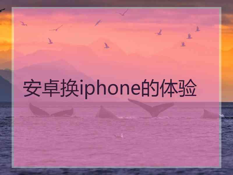 安卓换iphone的体验